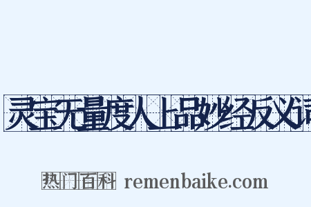 灵宝无量度人上品妙经反义词是什么意思的图片